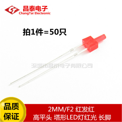 发光二极管 2MM/F2 红发红 高平头 塔形LED灯红光 长脚 （50只）