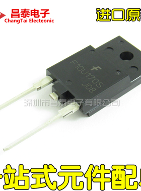 进口原装 FFAF10U170S F10U170S TO-3PF 阻尼二极管 10A 1700V
