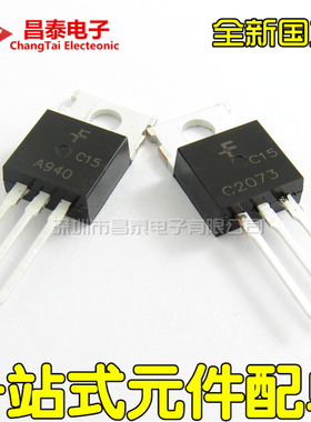 直插三极管 A940 C2073 TO-220 2SA940 2SC2073 音频对管 (一对)