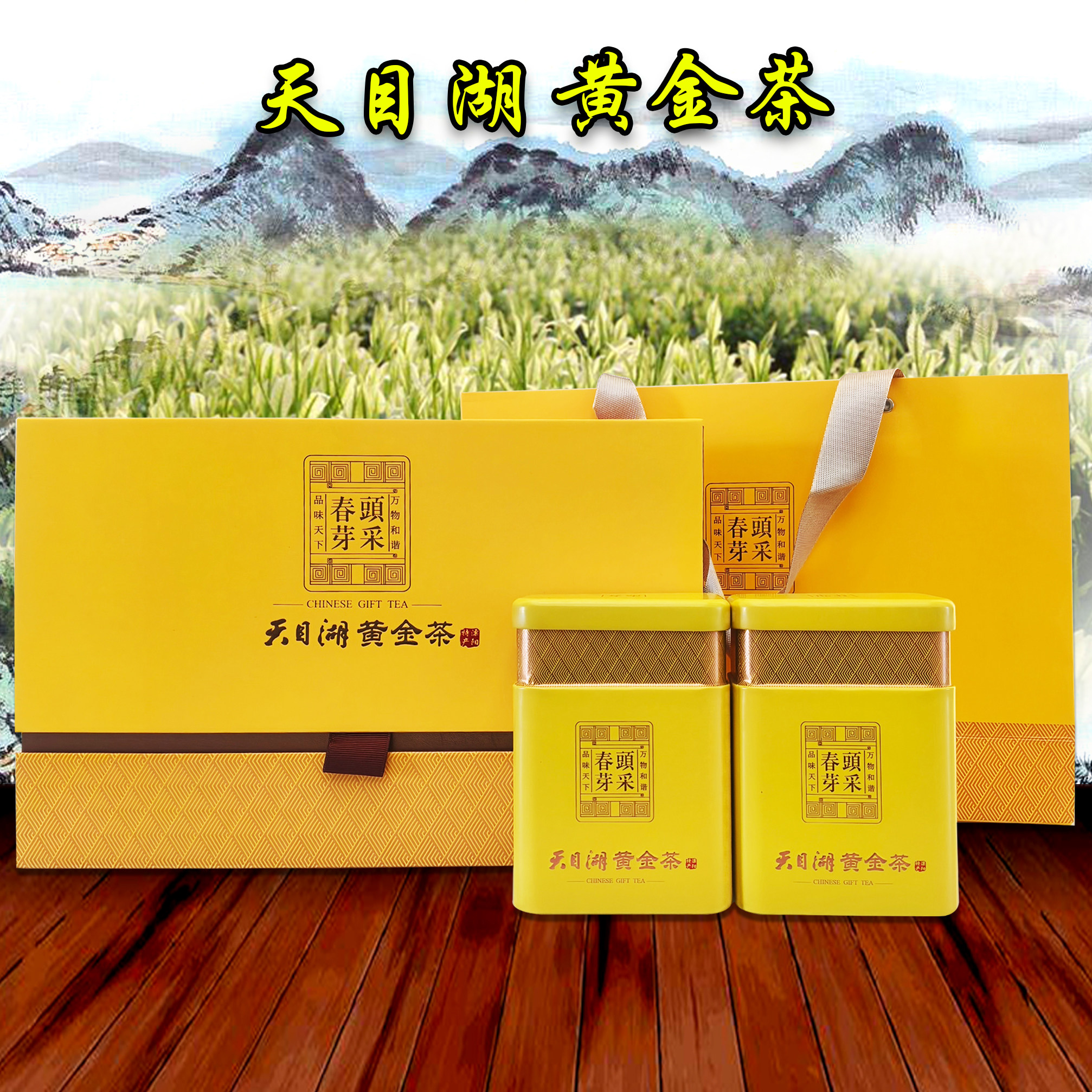 2026黄金茶天目湖高档礼盒两罐装明前特级溧阳白茶叶香浓春茶包邮