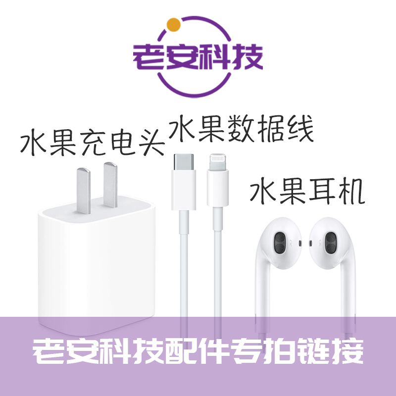 水果配件 老安科技配件专拍链接 只做配件专拍和赠品升级