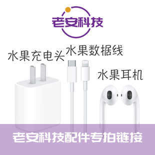 水果配件 老安科技配件专拍链接 只做配件专拍和赠品升级