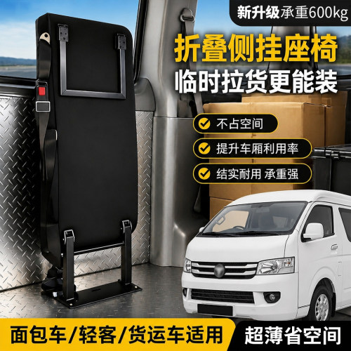 超薄侧挂侧翻折叠座椅轻客面包拉货福田汽车卡文乐福plus风景改装