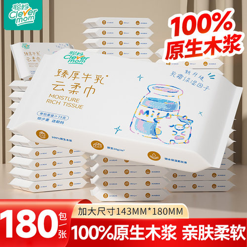 聪妈婴儿纸巾抽纸180张柔纸巾新生宝宝专用乳霜云柔巾保湿牛乳纸