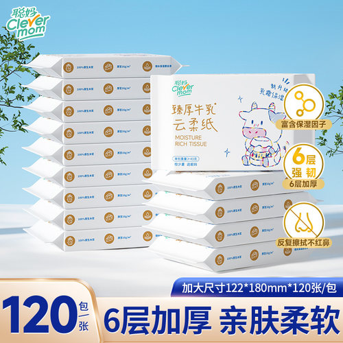 聪妈婴儿柔纸巾抽纸120张新生宝宝专用乳霜云柔巾保湿牛乳纸家用