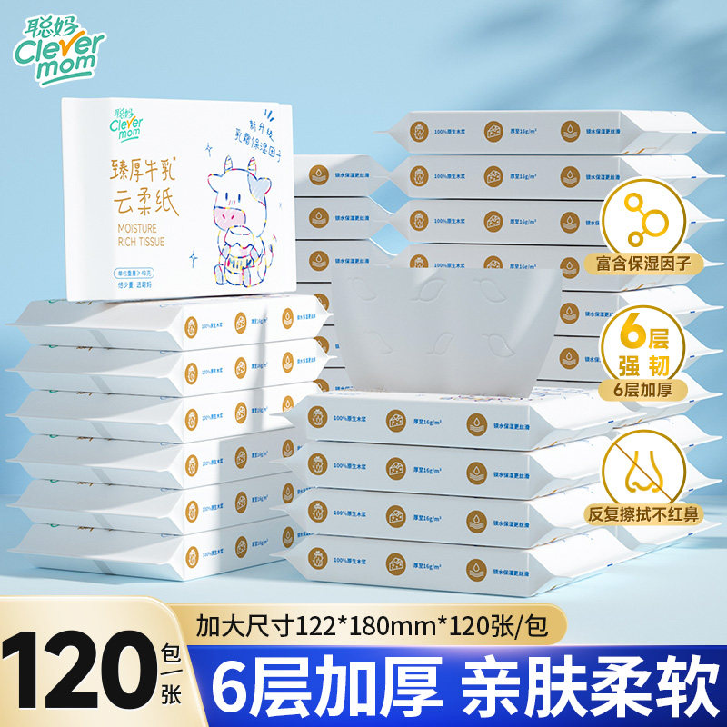 聪妈牛乳纸120张鼻子纸柔纸巾婴儿宝宝专用云柔巾保湿纸巾乳霜纸