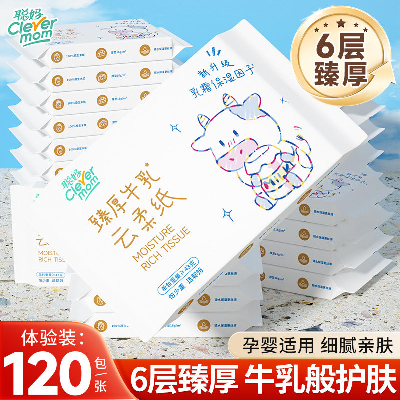 聪妈婴儿柔纸巾抽纸120张新生宝宝专用乳霜云柔巾保湿牛乳纸家用