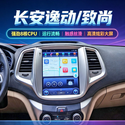 长安逸动致尚中控大屏导航一体机