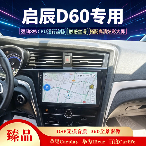 启辰D60中控大屏车载导航仪