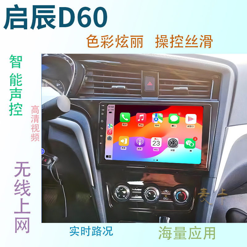 适用于启辰D60安卓智能中控显示大屏车载导航仪一体机倒车影像