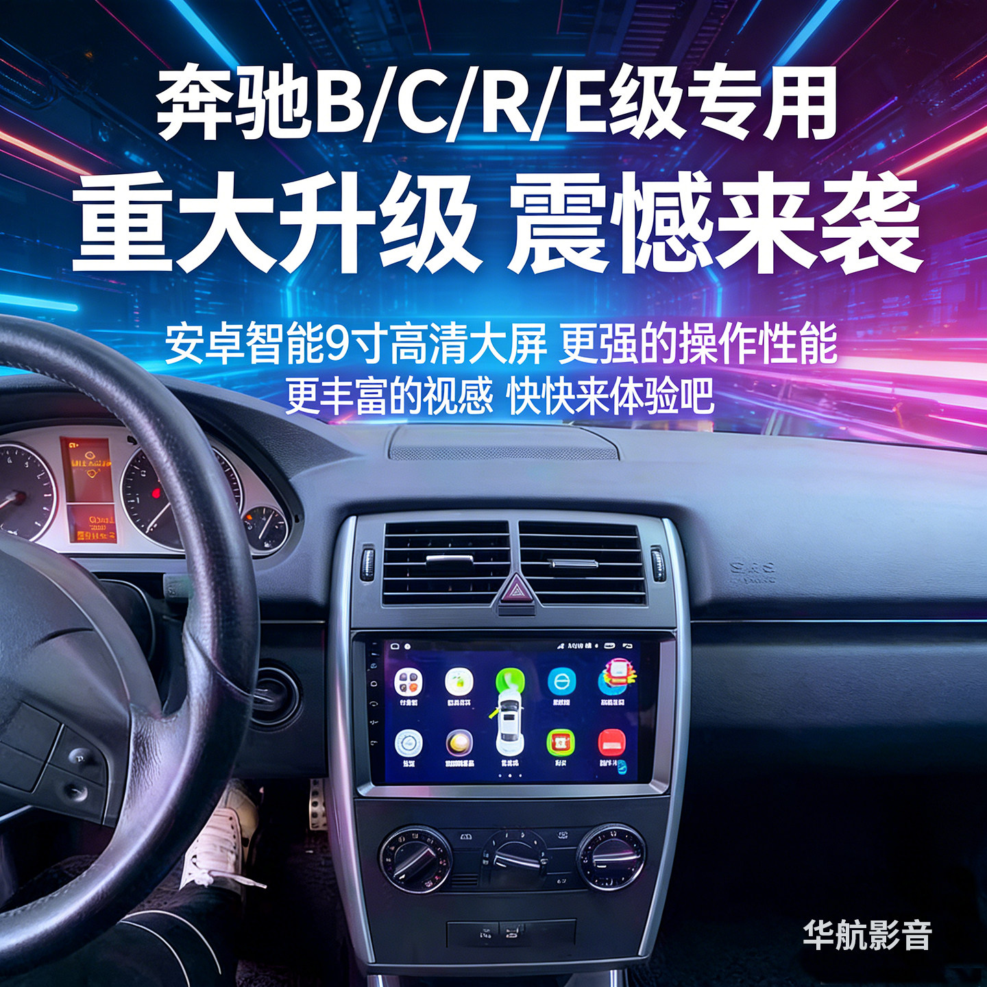 奔驰B200威霆中控大屏导航一体机