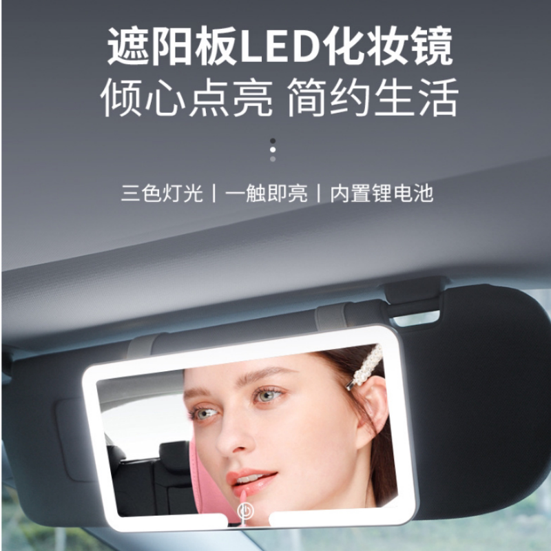 汽车遮阳板化妆镜子车载主副驾驶车内高清智能led补光便携美妆镜