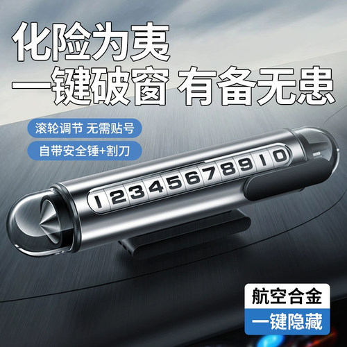 汽车破窗器金属滚轮号码停车牌