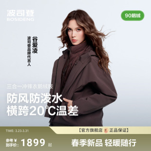 户外三合一冲锋衣外套鹅绒羽绒服女截短款 谷爱凌同款 波司登新款