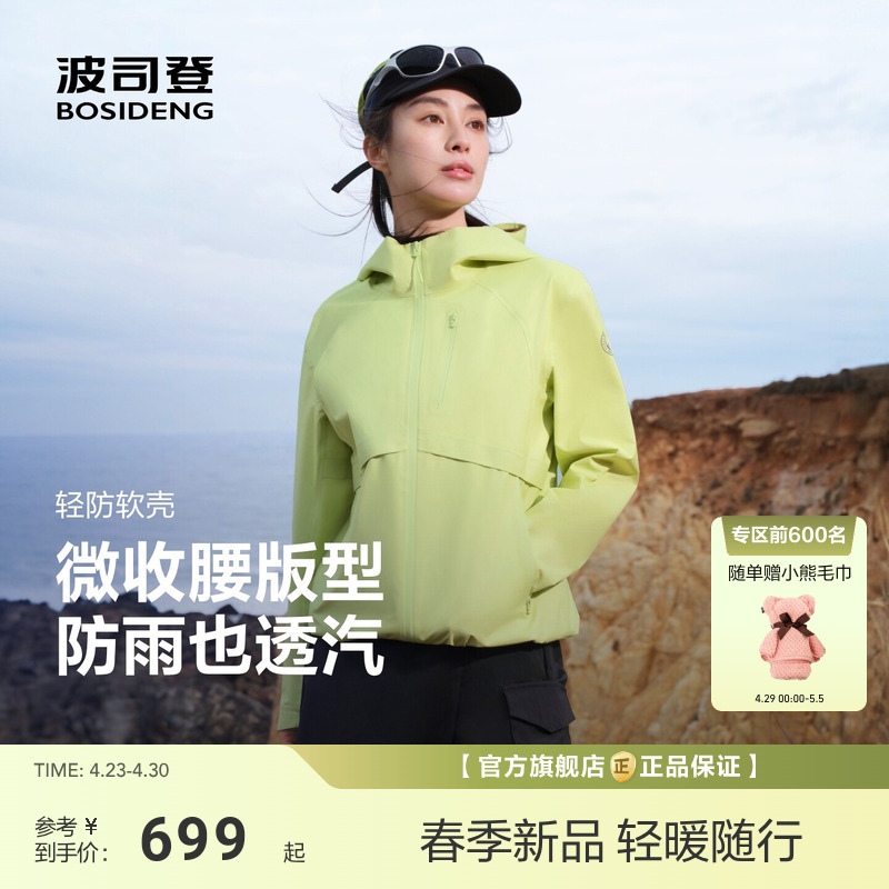 【政府补贴】波司登新款户外防风透汽收腰轻盈舒适轻防软壳功能外