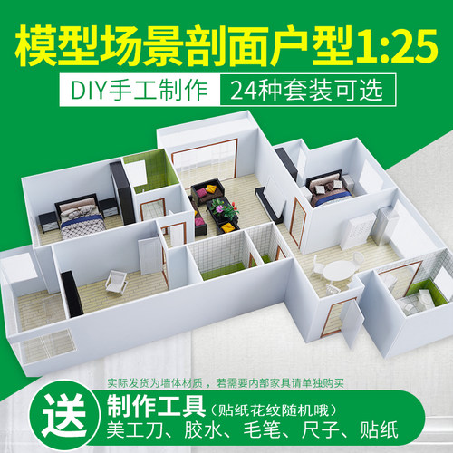 DIY手工沙盘模型材料建筑 室内户型模型套装材料包 家居摆件1比25