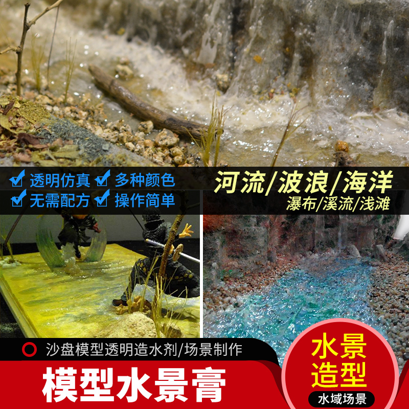 模型水景膏沙盘场景diy军事模型制作材料河流湖泊造景泥膏剂造水 Изображение 1 模型水景膏沙盘场景diy军事模型制作材料河流湖泊造景泥膏剂造水 Изображение 1