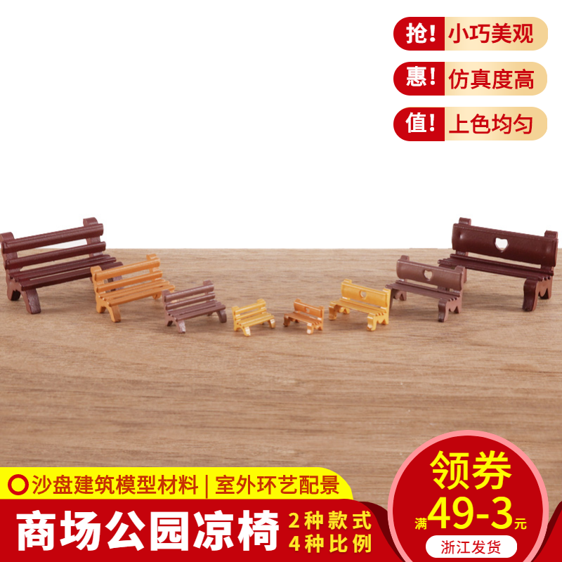商场公园凉椅 广场凉椅 沙盘建筑模型材料 彩色公园椅子 模型长椅,模玩/动漫/周边/娃圈三坑/桌游,模型制作工具/辅料耗材,淘宝优惠券,粉丝福利购,淘宝优惠卷