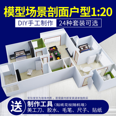 沙盘模型材料建筑diny手工室内户型模型套装 家居摆件材料包 1比2