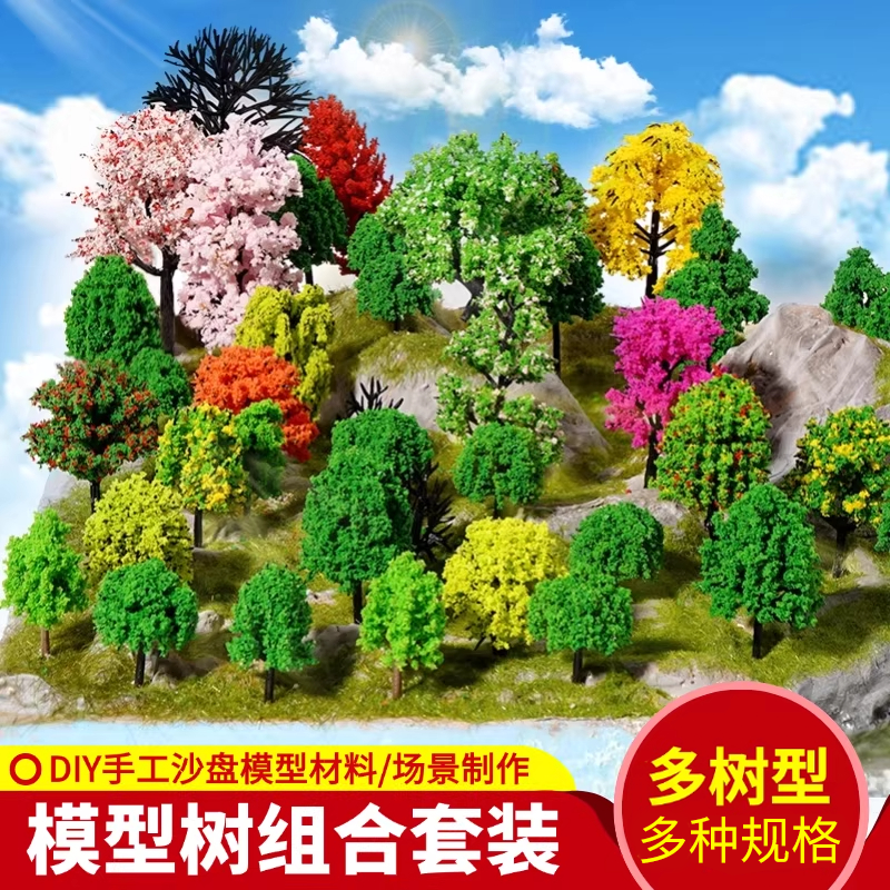 模型树微缩手工塑料树套装3-18厘米混装多色套装小树沙盘地台装饰