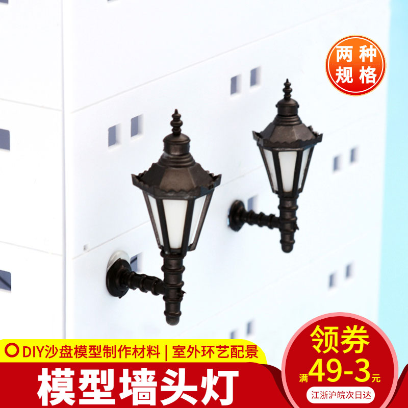 模型配件迷你小灯 DIY娃娃屋 室内剖面户型 仿真迷你小家具墙壁灯