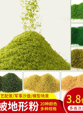 DIY手工沙盘建筑兵人场景观地台模型材料苔藓地衣植被地形粉仿真