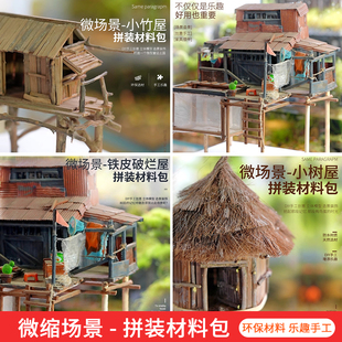 diy手工建筑沙盘模型小竹屋制作材料包竹棒竹签木棍环艺微缩场景