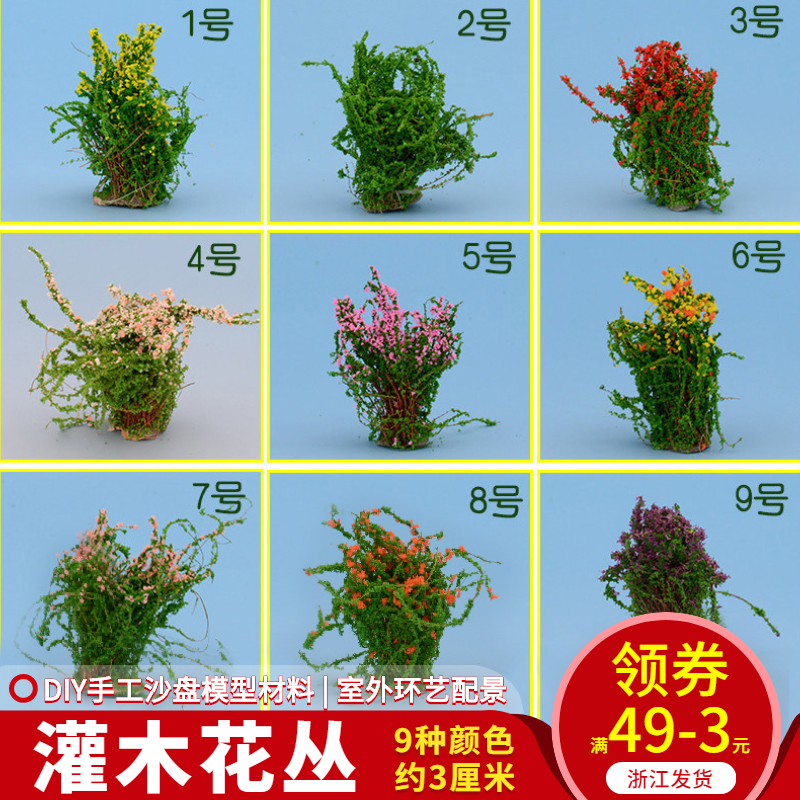 DIY手工制作材料沙盘建筑场植物景观摆件地花草 仿真模型灌木花丛 模玩/动漫/周边/娃圈三坑/桌游 模型制作工具/辅料耗材 原图主图