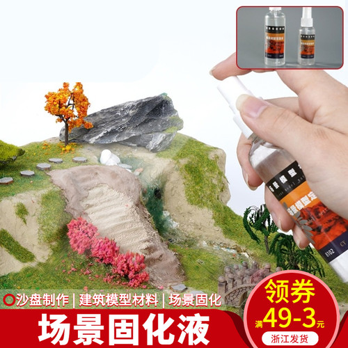 模型场景固定喷雾剂喷胶沙盘 情景胶水兵人地台固定液定型diy材料