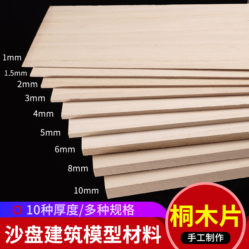 DIY手工建筑模型制作材料实木木板航模飞机木薄木片桐木板桐木片 Изображение 1 DIY手工建筑模型制作材料实木木板航模飞机木薄木片桐木板桐木片 Изображение 1