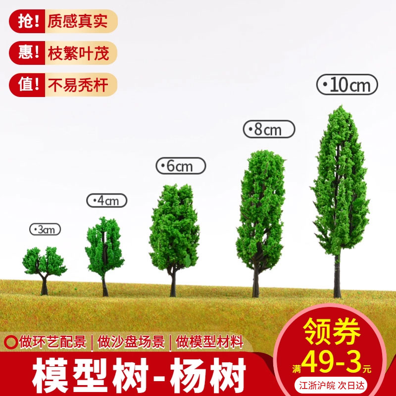 DIY手工沙盘建筑模型场景制作材料园林微景观塑胶成品树树干杨树