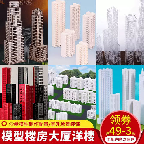 diy沙盘建筑模型材料楼房