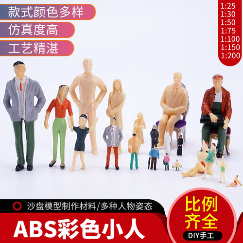 彩色人偶手工沙盘建筑模型材料