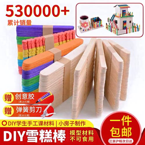 雪糕棒雪糕棍冰棒棍diy手工模型材料幼儿园彩色小木棍木条木棒片 - 封面