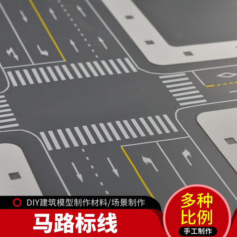 沙盘建筑模型微缩场景模型工具手工制作材料PVC道路贴纸马路贴纸 Изображение 1 沙盘建筑模型微缩场景模型工具手工制作材料PVC道路贴纸马路贴纸 Изображение 1