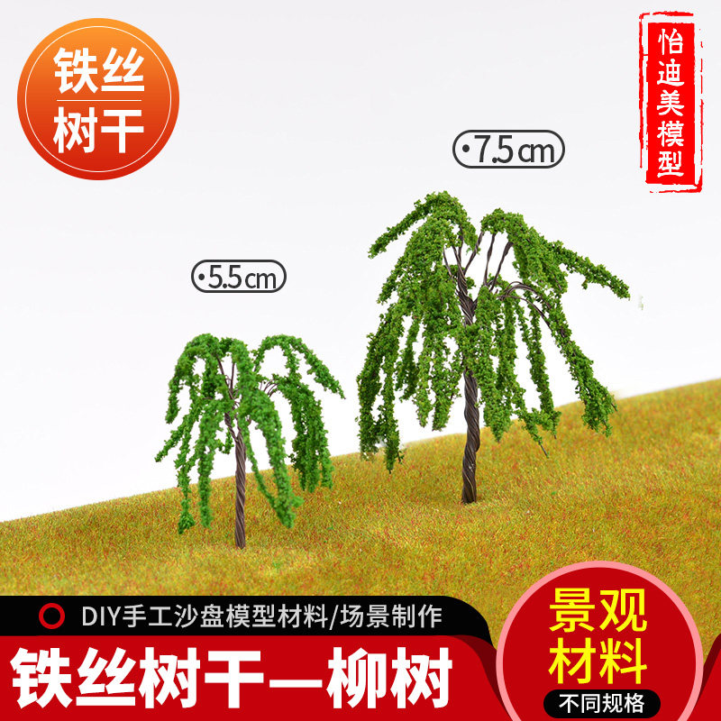 diy 手工 沙盘模型 建筑模型材料 配景 不爱掉叶 景观树 柳树 1个