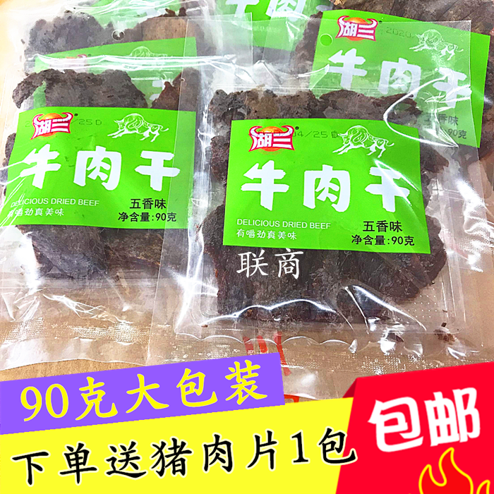 包邮湖三五香牛肉干牛肉片秘制大包装独立包装休闲美食90克