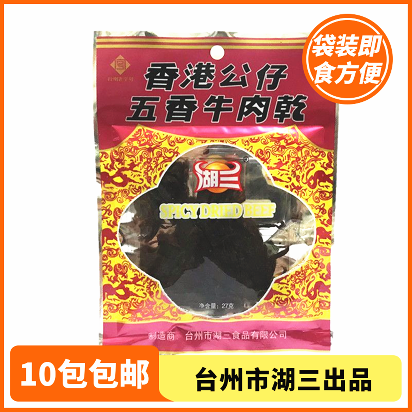 湖三香港公仔五香牛肉干27g手撕原味熟牛肉台州特产包邮牛肉