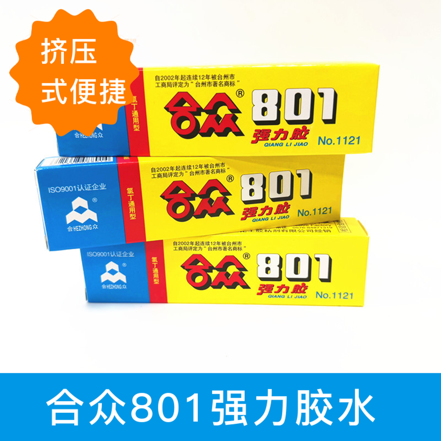 新款正宗合众801氯丁胶强力胶水修鞋皮革木材金属树脂胶鞋黄胶