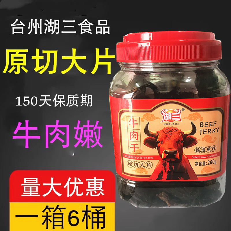 湖三牛肉干五香牛肉原切大片桶装手撕牛肉条即食休闲零食肉类小吃