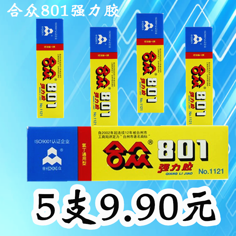 1支包邮合众801强力胶高强度胶水粘的牢氯丁胶百得胶40ml支粘贴鞋