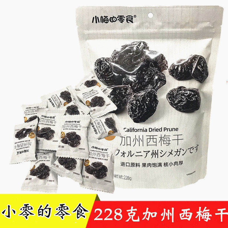 小梅的零食加州西梅干酸甜可口休闲零食果脯228g即食梅子零食包装