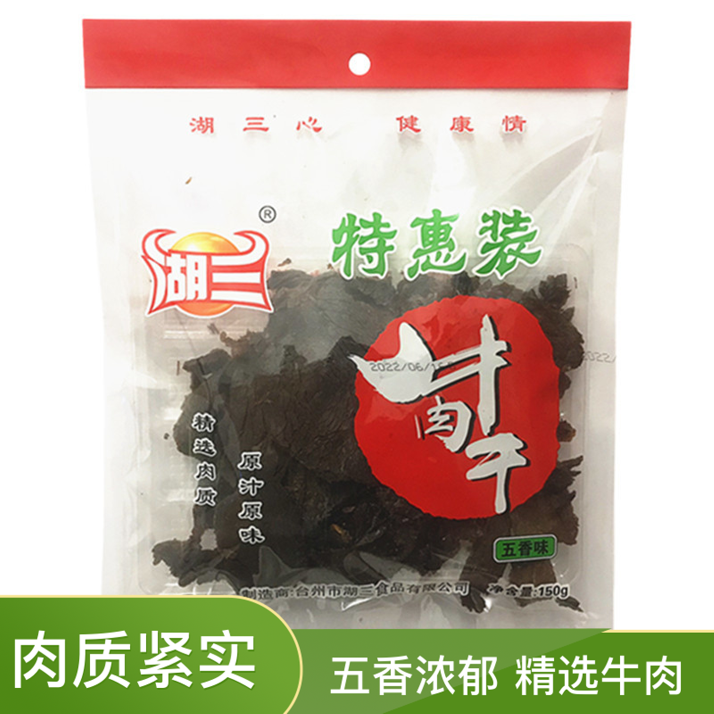 包邮五香牛肉干肉片台州特产湖三五香味牛肉干150g牛肉片袋装零食