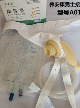 养安康集尿袋男士乳胶老人防漏