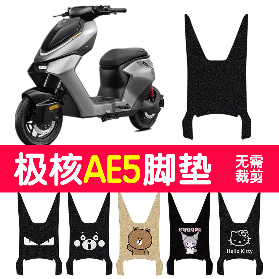 适用极核AE5i脚垫电动车改装配件加厚脚踏极核AE5i加宽脚垫