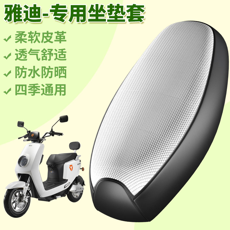 雅迪电动车座套皮革防水垫踏板摩托车坐垫套防晒隔热垫通用座套
