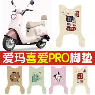 适用于爱玛喜爱Pro电动车脚垫防水脚踏垫电瓶车卡通踏板垫
