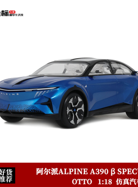OTTO 1:18 2024款 阿尔派 ALPINE A390 SPECULAR 蓝 仿真汽车模型