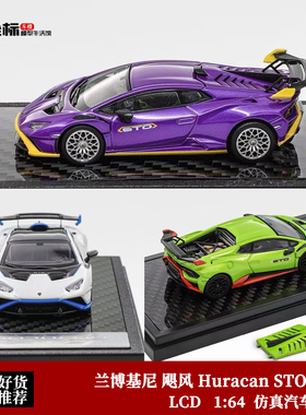 LCD 1:64 兰博基尼 飓风 Huracan STO 小牛 开盖合金汽车模型收藏