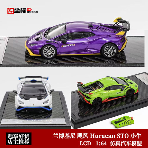 LCD兰博基尼飓风STO小牛车模